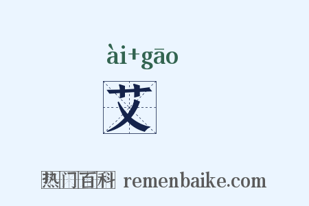 艾餻是什么意思的图片